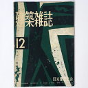 【中古】建築雑誌 Vol.74 No.877 1959年12月号