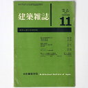 【中古】建築雑誌 Vol.76 No.905 1961年11月号