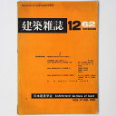 【中古】建築雑誌 Vol.77 No.920 1962年12月号