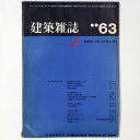 【中古】建築雑誌 Vol.78 No.923 1963年3月号