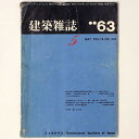 【中古】建築雑誌 Vol.78 No.926 1963年5月号