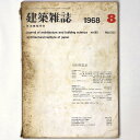 【中古】建築雑誌 Vol.83 No.1000 1968年8月号