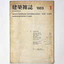 【中古】建築雑誌 Vol.84 No.1005 1969年1月号
