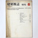 【中古】建築雑誌 Vol.85 No.1024 1970年6月号