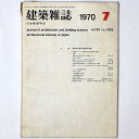 【中古】建築雑誌 Vol.85 No.1026 1970年7月号