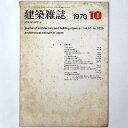 【中古】建築雑誌 Vol.85 No.1029 1970年10月号
