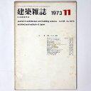 【中古】建築雑誌 Vol.88 No.1073 1973年11月号