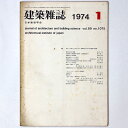 【中古】建築雑誌 Vol.89 No.1075 1974年1月号