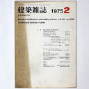 【中古】建築雑誌 Vol.90 No.1089 1975年2月号