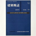 【中古】建築雑誌 研究年報’74 Vol.90 No.1091 1975年臨時増刊号