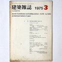 【中古】建築雑誌 Vol.90 No.1090 1975年3月号