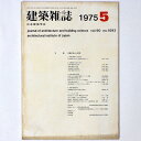 【中古】建築雑誌 Vol.90 No.1093 1975年5月号