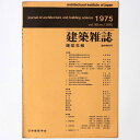 【中古】建築雑誌 建築年報 Vol.90 No.1095 1975年臨時増刊号