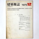【中古】建築雑誌 Vol.90 No.1101 1975年12月号