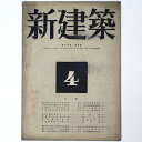 【中古】新建築　第19巻第4号