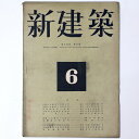 【中古】新建築 第19巻第6号