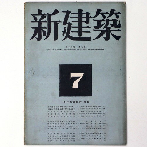 【中古】新建築　第19巻第7号