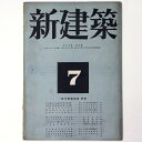 【中古】新建築 第19巻第7号
