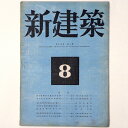 【中古】新建築 第19巻第8号