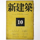 【中古】新建築 第19巻第10号