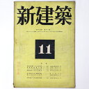 新建築　第19巻第11号Published: 新建築社1943Notes: サイズ: 300mm コンディション：《D: 多少の傷みや汚れあり。あまり状態がよくない。》 ヤケ、シミ、少破れ、表紙に記名あり。 雑誌 ID:84922管:LG-F1石川県金沢市の古書店からの出品です。古書の買取につきましてもお気軽にご相談ください【石川県古書籍商組合加盟店】。※ 注意事項：モニターの発色の具合によって実際のものと色が異なる場合がございます。