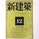 【中古】新建築 第19巻第12号