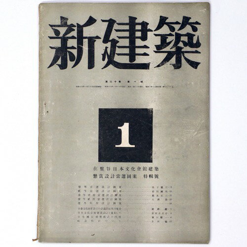 【中古】新建築　第20巻第1号