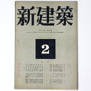 【中古】新建築 第20巻第2号
