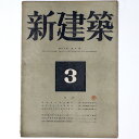 【中古】新建築 第20巻第3号