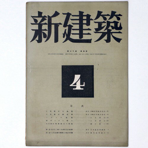 新建築　第20巻第4号Published: 新建築社1944Notes: サイズ: 300mm コンディション：《D: 多少の傷みや汚れあり。あまり状態がよくない。》 ヤケ、シミ、少破れあり。 雑誌 ID:84927管:LG-F1石川県金沢市の古書店からの出品です。古書の買取につきましてもお気軽にご相談ください【石川県古書籍商組合加盟店】。※ 注意事項：モニターの発色の具合によって実際のものと色が異なる場合がございます。