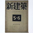 【中古】新建築 第20巻第5・6号