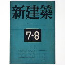【中古】新建築 第20巻第8号