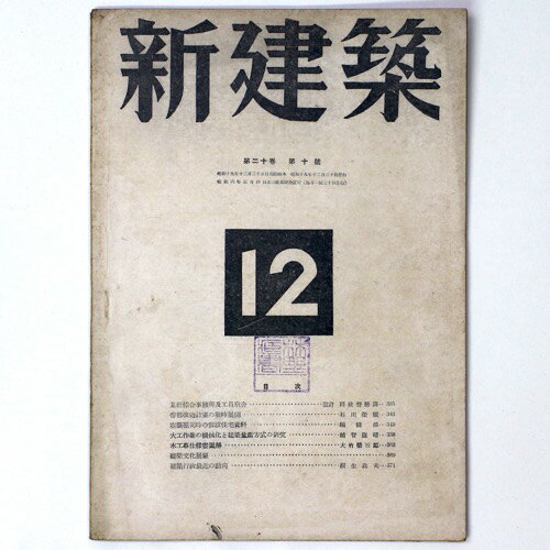 新建築　第20巻第10号　12月号Published: 新建築社1944Notes: サイズ: 260mm コンディション：《C: やや傷み、キズ、スレ、汚れあり。まずまずの状態。》 ヤケ、シミ、少破れ、蔵印、角イタミあり。 雑誌 ID:8...