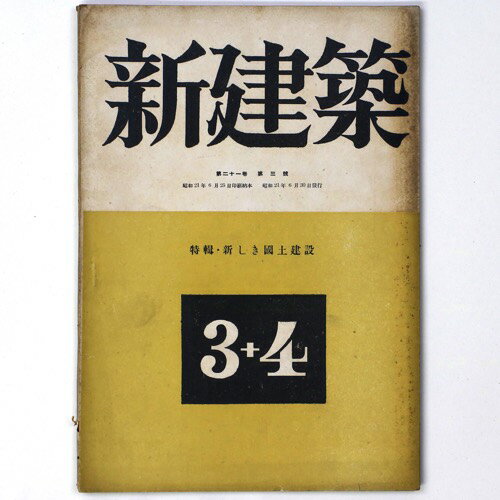 新建築　第21巻第3・4号Published: 新建築社1946Notes: サイズ: 260mm ページ数: 82p コンディション：《D: 多少の傷みや汚れあり。あまり状態がよくない。》 ヤケ、シミ、破れ、折れあり。 雑誌 ID:849...