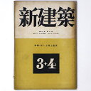 【中古】新建築　第21巻第3・4号