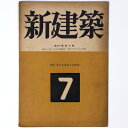 新建築　第21巻第7号Published: 新建築社1946Notes: サイズ: 260mm ページ数: 42p コンディション：《D: 多少の傷みや汚れあり。あまり状態がよくない。》 ヤケ、シミ、少破れあり。 雑誌 ID:84938管:...