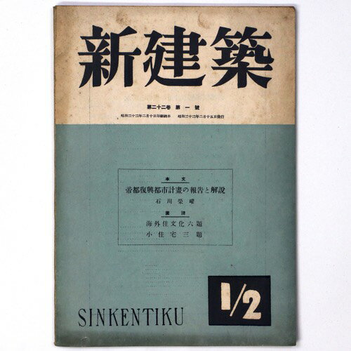 【中古】新建築　第22巻第1号