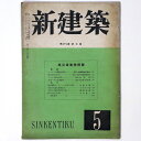 新建築　第22巻第5号Published: 新建築社1947Notes: サイズ: 260mm ページ数: 34p コンディション：《D: 多少の傷みや汚れあり。あまり状態がよくない。》 ヤケ、目立つシミ、少破れあり。 雑誌 ID:8494...