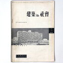 【中古】建築と社会 Vol.36 第6号