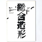 【中古】総合造形　創刊号　山口勝弘先生退官記念特集