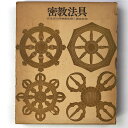 【中古】密教法具