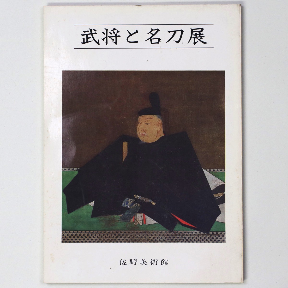 【中古】武将と名刀展　開館十五周年記念