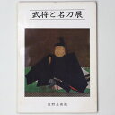 武将と名刀展　開館十五周年記念Published: 佐野美術館1981Notes: サイズ: 260mm コンディション：《C: やや傷み、キズ、スレ、汚れあり。まずまずの状態。》 ヤケ、シミあり。 展覧会図録 ID:85006管:LG-H1石川県金沢市の古書店からの出品です。古書の買取につきましてもお気軽にご相談ください【石川県古書籍商組合加盟店】。※ 注意事項：モニターの発色の具合によって実際のものと色が異なる場合がございます。