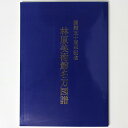 【中古】林原美術館名刀図譜 開館五十周年記念