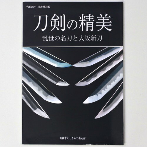 【中古】刀剣の精美　乱世の名刀と大坂新刀