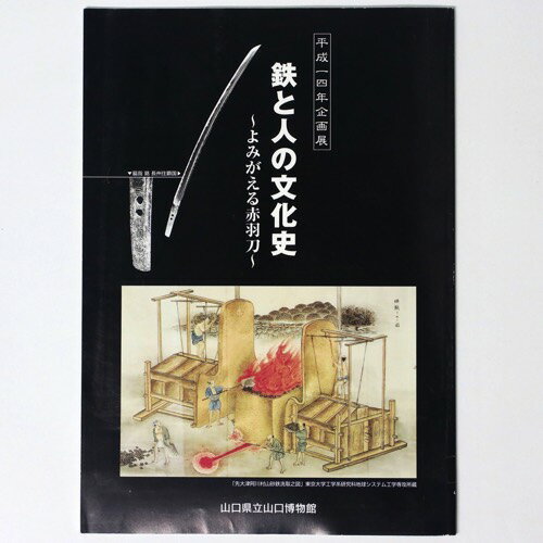 鉄と人の文化史　よみがえる赤羽刀Published: 山口県立山口博物館2002Notes: サイズ: 300mm ページ数: 44p コンディション：《C: やや傷み、キズ、スレ、汚れあり。まずまずの状態。》 少ヤケあり。 展覧会図録 ID:85012管:LG-H1石川県金沢市の古書店からの出品です。古書の買取につきましてもお気軽にご相談ください【石川県古書籍商組合加盟店】。※ 注意事項：モニターの発色の具合によって実際のものと色が異なる場合がございます。