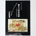 【中古】鉄と人の文化史 よみがえる赤羽刀