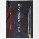 【中古】第6回 お守り刀展覧会 作品集