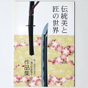 【中古】伝統美と匠の世界 第1回新作日本刀刀職技術展覧会作品集
