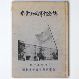 【中古】卒業50周年　松任小学校　昭和8年度卒業同窓会